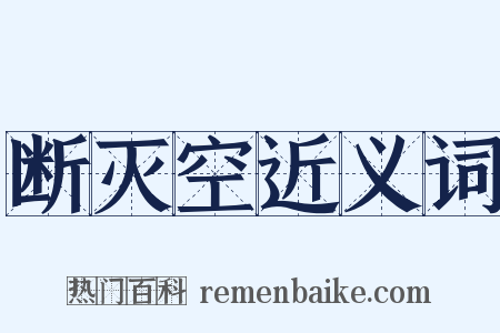 断灭空近义词是什么意思的图片